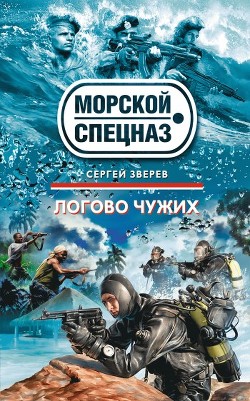Читать книгу Логово чужих
