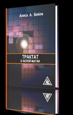 Трактат о белой магии - Бейли Алиса