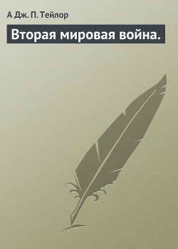 Вторая мировая война. - Тейлор А Дж. П.