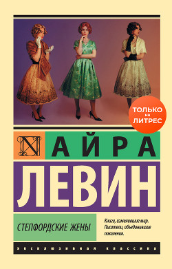 Степфордские жены - Левин Айра