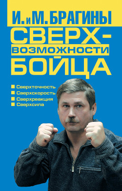 Сверхвозможности бойца - Брагина Ирина Викторовна