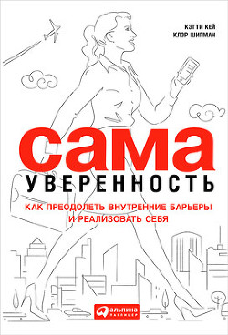 Сама уверенность. Как преодолеть внутренние барьеры и реализовать себя - Кей Кети