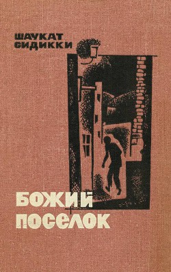 Читать книгу Божий поселок, автор Сиддики Шаукат Божий поселок - Сиддики Шаукат