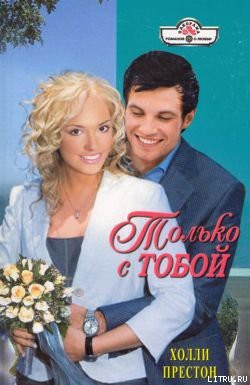 Только с тобой - Престон Холли