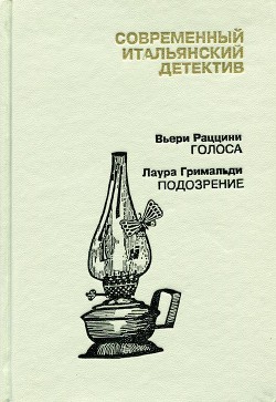 Современный итальянский детектив. Выпуск 2 - Раццини Вьери
