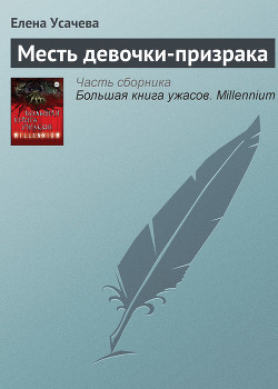 Большая книга ужасов – 43 - Усачева Елена Александровна