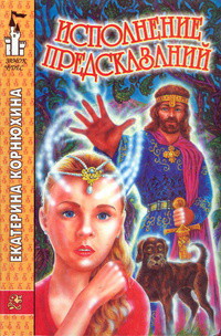 Исполнение предсказаний - Корнюхина Екатерина