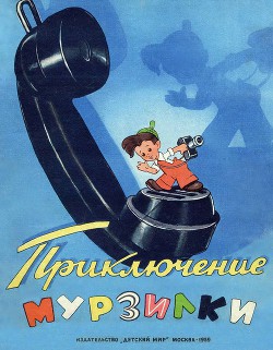 Приключения Мурзилки - Эрдман Николай Робертович