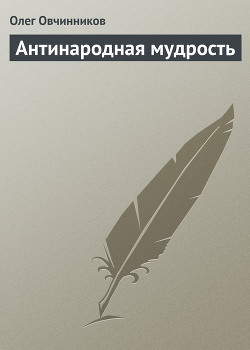 Антинародная мудрость - Овчинников Олег Вячеславович