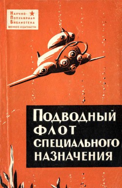 Читать книгу Подводный флот специального назначения