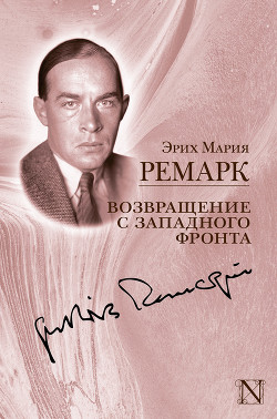Читать книгу Возвращение с Западного фронта (сборник)