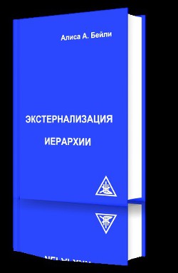 Экстернализация Иерархии - Бейли Алиса