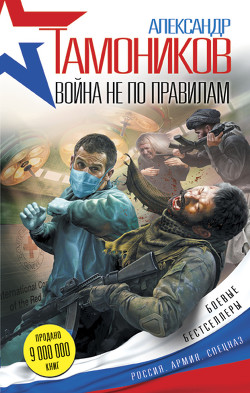 Читать книгу Война не по правилам