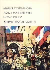 Читать книгу Жизнь против смерти, автор Пуйманова Мария Жизнь против смерти - Пуйманова Мария