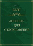 Читать книгу Дневник для отдохновения, автор Керн Анна Петровна Дневник для отдохновения - Керн Анна Петровна