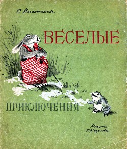 Веселые приключения - Высотская Ольга Ивановна