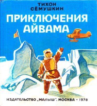 Приключения Айвама - Семушкин Тихон Захарович