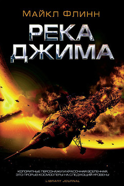 Река Джима - Флинн Майкл Фрэнсис