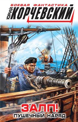 Залп! Пушечный наряд - Корчевский Юрий Григорьевич