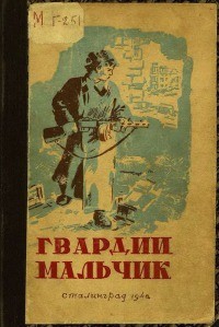 Гвардии мальчик - Кеплер А.