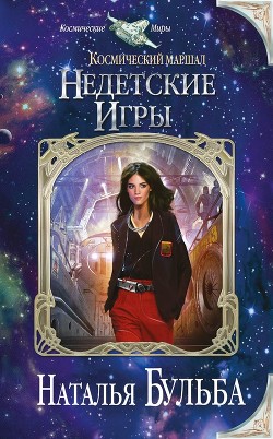 Недетские игры (СИ) - Бульба Наталья Владимировна