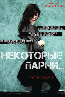 Некоторые парни… (ЛП) - Блаунт Пэтти