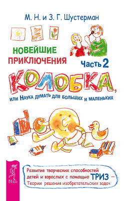 Читать книгу Новейшие приключения Колобка, или Наука думать для больших и маленьких. Часть 2, автор Шустерман Михаил Наумович Новейшие приключения Колобка, или Наука думать для больших и маленьких. Часть 2 - Шустерман Михаил Наумович