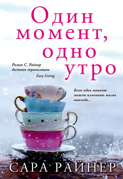 Один момент, одно утро - Райнер Сара