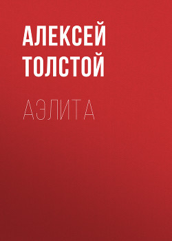 Аэлита(изд.1937) - Толстой Алексей Николаевич