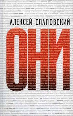 Вспять: Хроника перевернувшегося времени - Слаповский Алексей Иванович