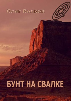 Бунт на свалке - Волков Олег Александрович "volkov-o-a"