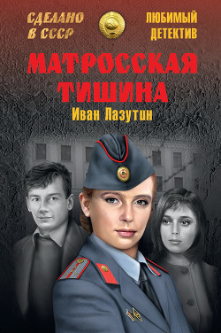 Матросская тишина (сборник) - Лазутин Иван Георгиевич