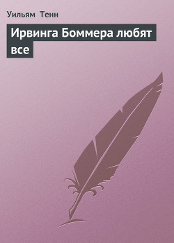 Читать книгу Ирвинга Боммера любят все