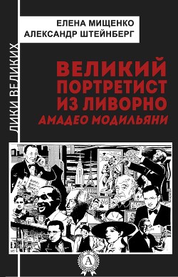 Читать книгу Великий портретист из Ливорно. Амадео Модильяни, автор Штейнберг Александр Яковлевич Великий портретист из Ливорно. Амадео Модильяни - Штейнберг Александр Яковлевич