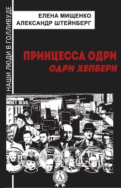 Принцесса Одри. Одри Хепберн - Мищенко Елена Аркадьевна