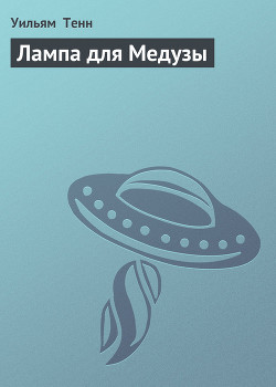 Читать книгу Лампа для Медузы