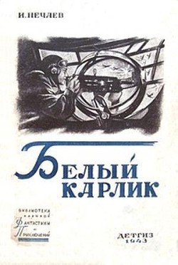 Белый карлик - Нечаев Иван