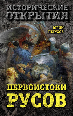 Первоистоки Русов - Петухов Юрий Дмитриевич