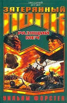 Разящий меч - Форстчен Уильям Р.