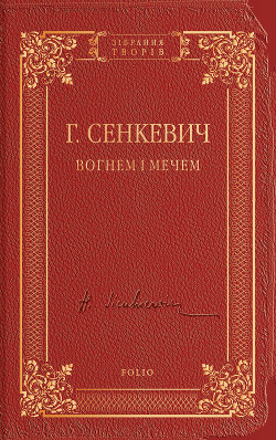 Вогнем і мечем - Сенкевич Генрик