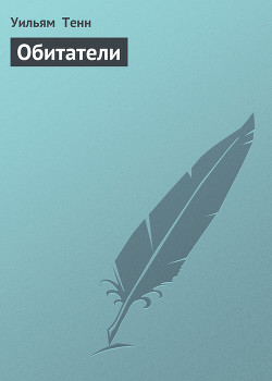 Читать книгу Обитатели