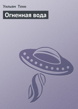 Читать книгу Огненная вода