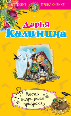 Месть капризного призрака - Калинина Дарья Александровна