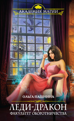 Леди-дракон. Факультет оборотничества - Пашнина Ольга Олеговна