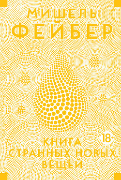Книга странных новых вещей - Фейбер Мишель