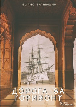 Читать книгу Дорога за горизонт, автор Батыршин Борис Дорога за горизонт - Батыршин Борис