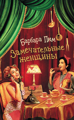 Замечательные женщины - Пим Барбара