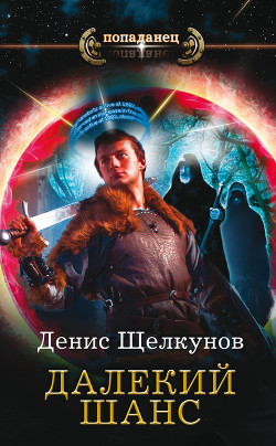 Далекий шанс (СИ) - Щелкунов Денис Игоревич