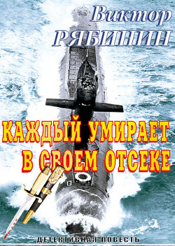 Каждый умирает в своем отсеке - Рябинин Виктор
