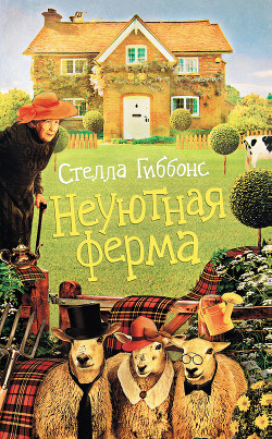 Неуютная ферма - Доброхотова-Майкова Екатерина Михайловна